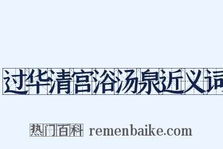 过华清宫浴汤泉近义词是什么意思的图片